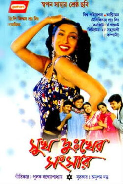 Sukh Dukher Sansar (2003) Sukh Dukher Sansar (2003)