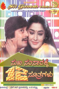 Sukha Samsarakke Hanneradu Sutragalu (1984) Sukha Samsarakke Hanneradu Sutragalu (1984)