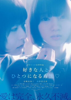 Sukinahito to hitotsu ni naru hōhō (2021)