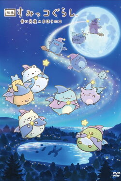 Sumikko Gurashi: The Little Wizard in the Blue Moonlight (2021) Sumikko Gurashi: The Little Wizard in the Blue Moonlight (2021)