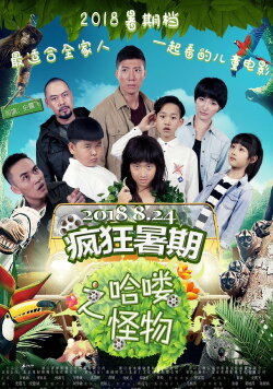 Summer Adventure: Hey Monster！ (2018)