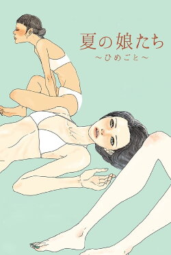 Summer Girls: Himegoto (2017) Summer Girls: Himegoto (2017)