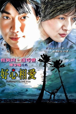 Summer I Love You (2002) Summer I Love You (2002)