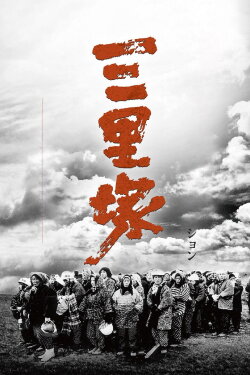 Summer in Sanrizuka (1968) Summer in Sanrizuka (1968)