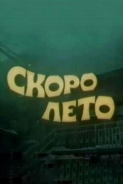 Summer Is Soon (1987) Summer Is Soon (1987)