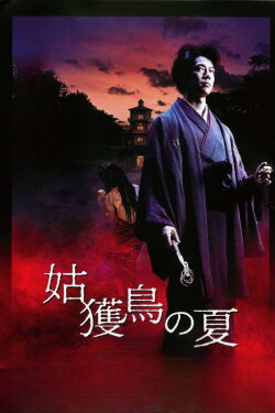 Summer of Ubume (2005) Summer of Ubume (2005)