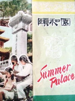 Summer Palace (1956)