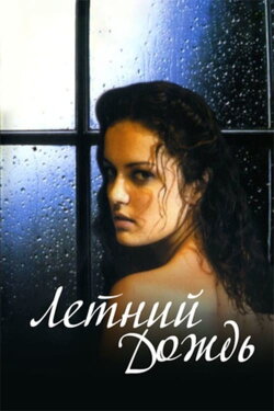 Summer Rain (2003) Summer Rain (2003)