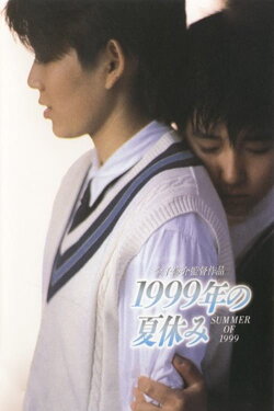 Summer Vacation 1999 (1988) Summer Vacation 1999 (1988)