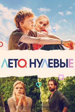 Summer. Zero (2023)