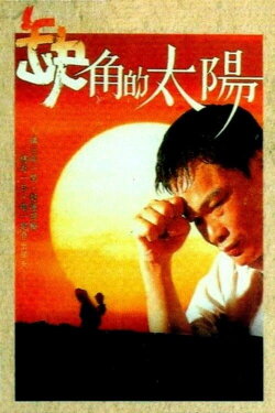 Sun of Eject (1990)