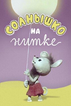 Sun on a String (1977)