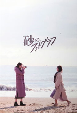 Suna no Photograph (2021) Suna no Photograph (2021)