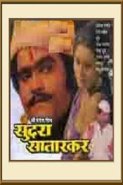 Sundara Satarkar (1981) Sundara Satarkar (1981)