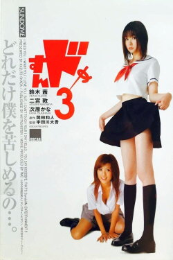 Sundome 3 (2008)