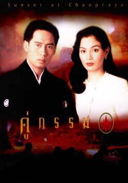 Sunset at Chaopraya (1996)