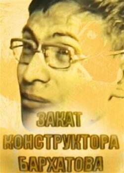 Sunset of the Constructor Barkhatov (2009) Sunset of the Constructor Barkhatov (2009)
