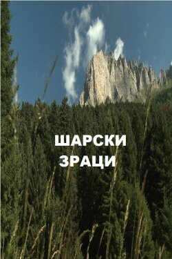 Sunshine over Sharr Mountain (2010) Sunshine over Sharr Mountain (2010)