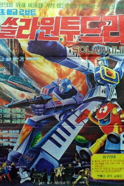 Super Alloy Robots - Solar 1.2.3 (1982) Super Alloy Robots - Solar 1.2.3 (1982)