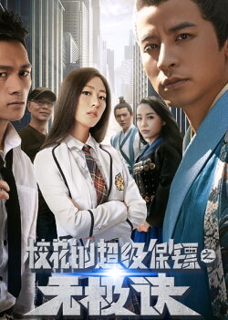 Super Bodyguard of a School Beauty (2016) Super Bodyguard of a School Beauty (2016)