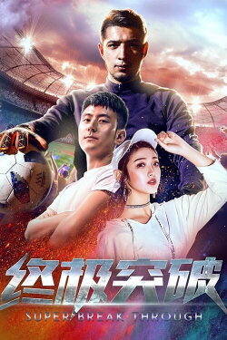 Super Breakthrough (2018)