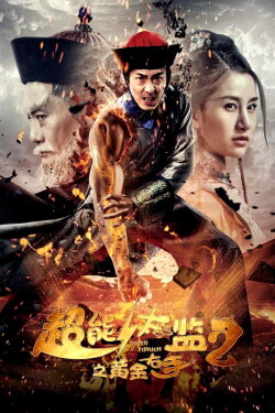 Super Eunuch 2: Golden Right Hand (2016) Super Eunuch 2: Golden Right Hand (2016)