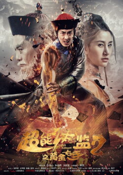 Super Eunuch 2: Golden Right Hand (2016) Super Eunuch 2: Golden Right Hand (2016)