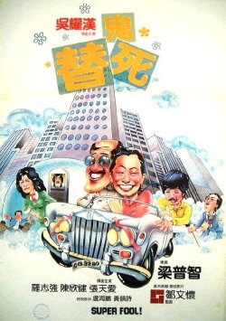 Super Fool! (1981)