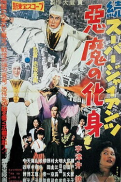 Super Giant Continues: The Devil's Incarnation (1959)