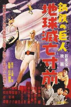 Super Giant: Earth on the Verge of Destruction (1957) Super Giant: Earth on the Verge of Destruction (1957)