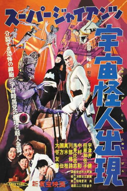Super Giant: The Space Mutant Appears (1958) Super Giant: The Space Mutant Appears (1958)
