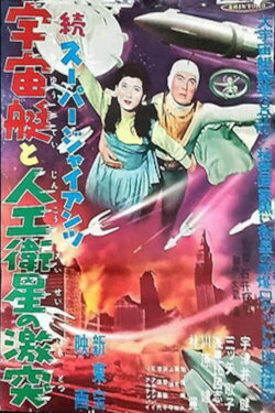 Super Giant: The Spaceship and the Clash of the Artificial Satellite (1958)
