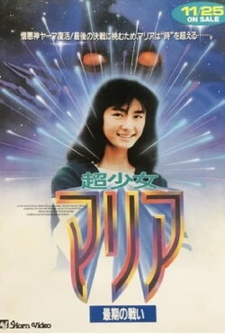 Super Girl Maria: Final Fight (1991) Super Girl Maria: Final Fight (1991)