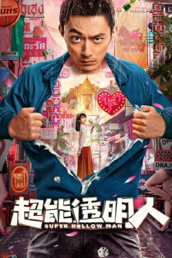 Super Hollow Man (2023) Super Hollow Man (2023)