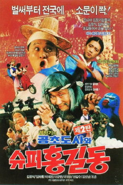 Super Hong Gil-Dong 2 - Super Hong Gil-Dong And High Priest Kong-Cho (1988) Super Hong Gil-Dong 2 - Super Hong Gil-Dong And High Priest Kong-Cho (1988)