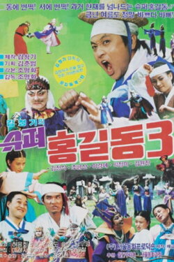 Super Hong Gil-Dong 3 (1989) Super Hong Gil-Dong 3 (1989)