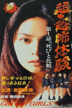 Super-Horror Experience 1: Death and Make-up (1995) Super-Horror Experience 1: Death and Make-up (1995)