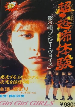 Super-Horror Experience 3: Zombie Voices (1995) Super-Horror Experience 3: Zombie Voices (1995)