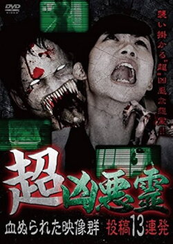 Super Malevolent Spirits: 13 Consecutive Submissions of Blood-Stained Footage (2016) Super Malevolent Spirits: 13 Consecutive Submissions of Blood-Stained Footage (2016)