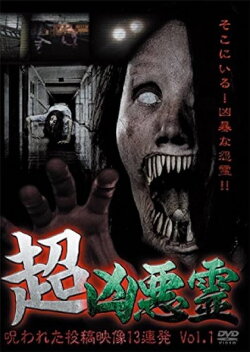 Super Malevolent Spirits: 13 Cursed Submitted Videos Vol.1 (2015) Super Malevolent Spirits: 13 Cursed Submitted Videos Vol.1 (2015)