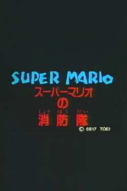 Super Mario's Fire Brigade (1989) Super Mario's Fire Brigade (1989)