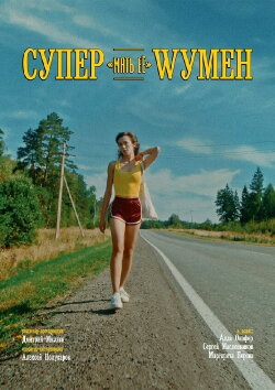 Супер «мать её» Wумен (2024) Супер «мать её» Wумен (2024)