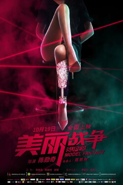 Super Model Fantasy (2018)