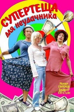 Super-Mother-in-Law For Loser (2003) Super-Mother-in-Law For Loser (2003)