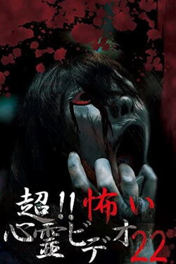 Super!! Scary Psychic Video 22 (2021) Super!! Scary Psychic Video 22 (2021)