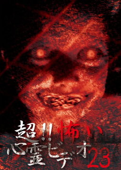 Super!! Scary Psychic Video 23 (2016) Super!! Scary Psychic Video 23 (2016)