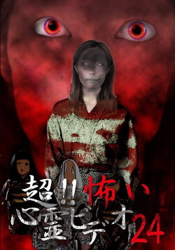 Super!! Scary Psychic Video 24 (2016) Super!! Scary Psychic Video 24 (2016)
