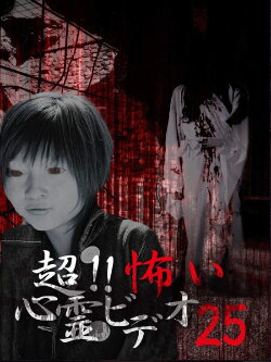 Super!! Scary Psychic Video 25 (2017) Super!! Scary Psychic Video 25 (2017)