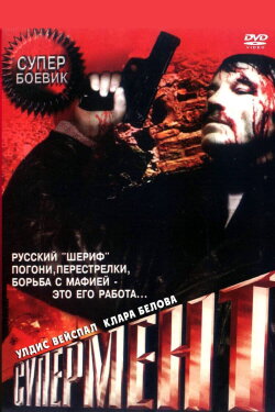 SuperCop (1990)