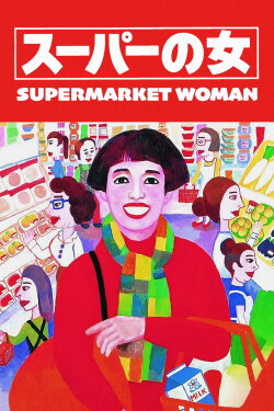Supermarket Woman (1996) Supermarket Woman (1996)